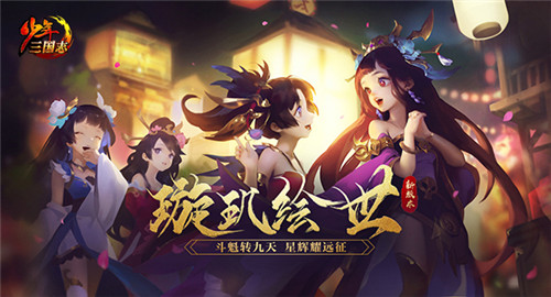 璇玑绘世《少年三国志》全新彩金军师登场