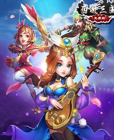 西游三国BT版