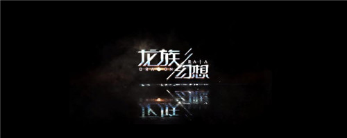 龙族幻想