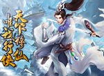 三界八荒 仙侠风流！《浩天奇缘2》二测来袭