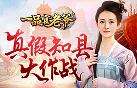 《一品官老爷》王刚求助！真假知县大闹衙门已难倒多时！