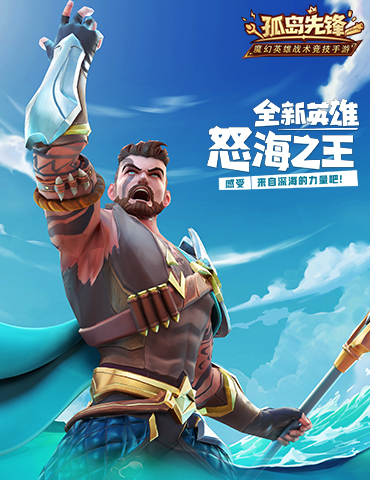 三叉戟护身《孤岛先锋》新英雄怒海之王曝光