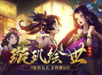 璇玑绘世《少年三国志》全新彩金军师登场