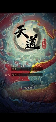天道模拟器