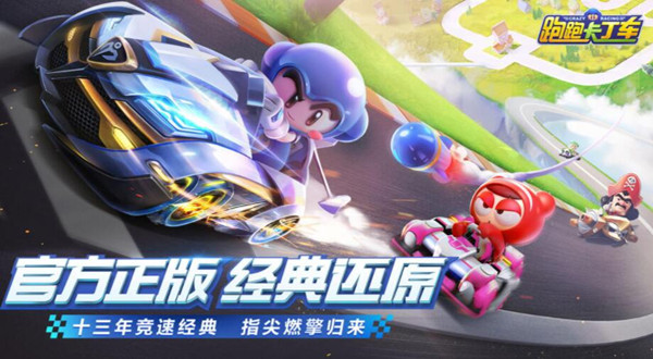 跑跑卡丁车手游