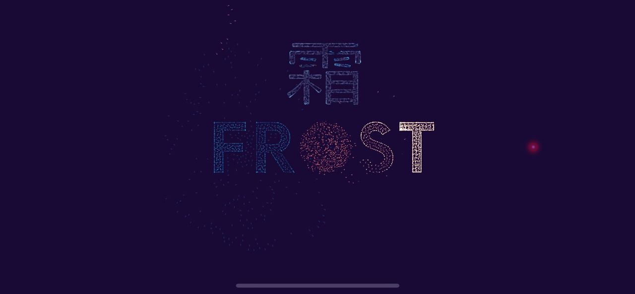 霜FROST