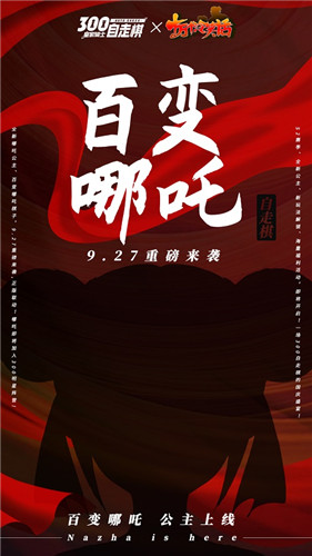 《皇家骑士：300自走棋》联动《十万个冷笑话》百变哪吒公主是你的菜吗？