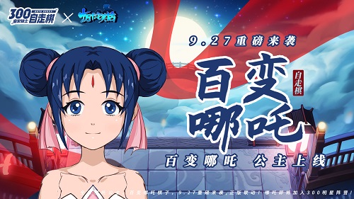 《皇家骑士：300自走棋》联动《十万个冷笑话》百变哪吒公主是你的菜吗？