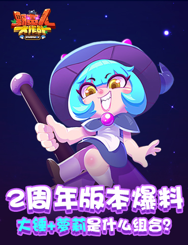 《野蛮人大作战》2周年版本爆料！锤子和萝莉是什么组合？