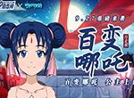 《皇家骑士：300自走棋》联动《十万个冷笑话》百变哪吒公主是你的菜吗？