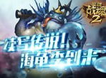续写传说！《英雄战魂2》海龟季到来