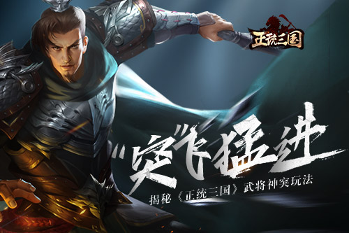 “突”飞猛进 揭秘《正统三国》武将突破玩法
