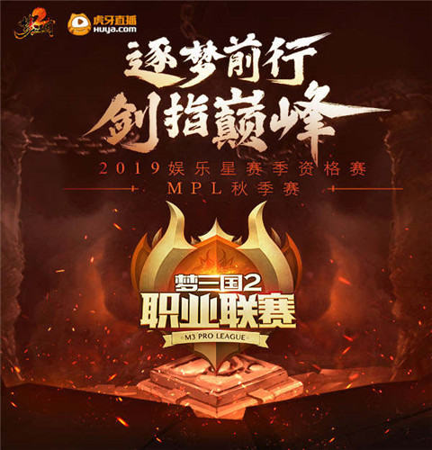 2019MPL秋季赛赛程曝光 9月25日燃情开战！