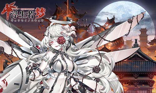 打倒邪恶大反派！《浮生若梦》高能激战boss