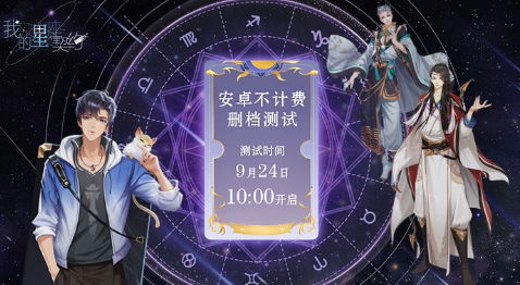 《我的星座契约》今日开测 亿万星辰为你闪耀