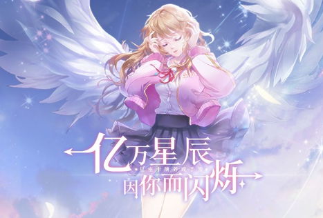 《我的星座契约》今日开测 亿万星辰为你闪耀