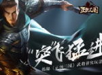 “突”飞猛进 揭秘《正统三国》武将突破玩法