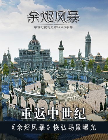 重返中世纪《余烬风暴》恢弘场景曝光