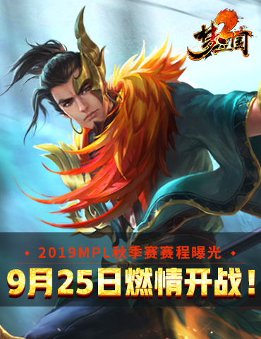 2019MPL秋季赛赛程曝光 9月25日燃情开战！