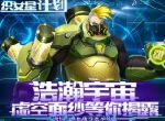 3D机甲大战 《织女星计划》10月18日正式上线
