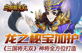 龙之秘宝加护 《三国将无双》神将全方位打造
