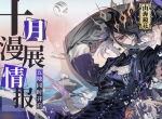 重磅来袭 《山海镜花》十月漫展巡回五地同步开启