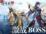 打倒邪恶大反派！《浮生若梦》高能激战boss