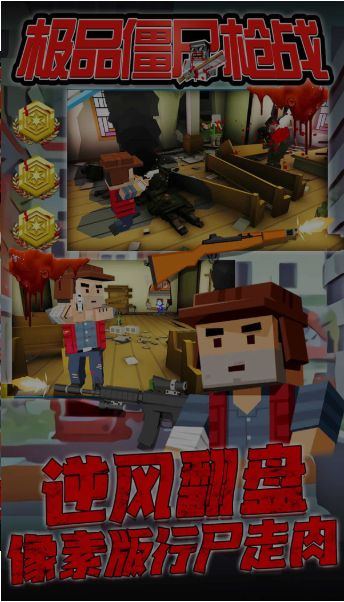 极品僵尸枪战截图