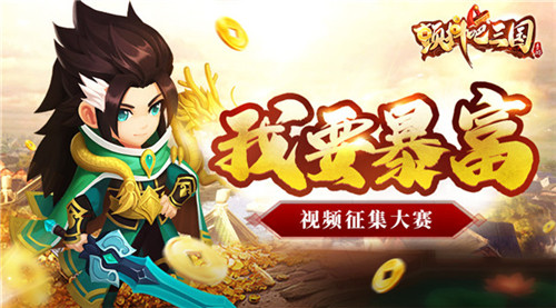 梦回三国奉旨经商《颤抖吧三国》短视频征集大赛开启