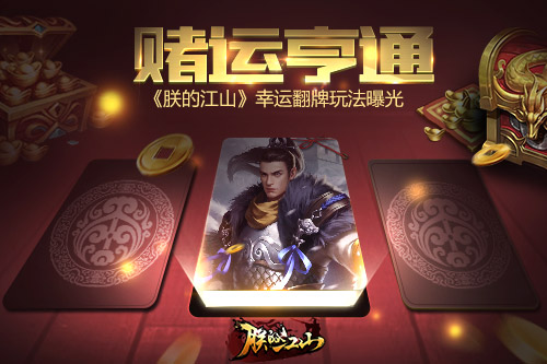 赌运亨通《朕的江山》幸运翻牌玩法曝光