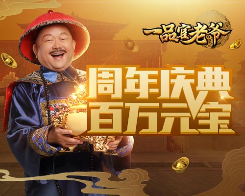 《一品官老爷》周年庆！五大狂欢典礼齐发