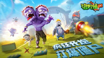 炮打僵尸游戏