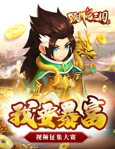 梦回三国奉旨经商《颤抖吧三国》短视频征集大赛开启