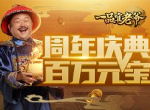 《一品官老爷》周年庆！五大狂欢典礼齐发