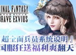 《FFBE》超全面兵员系统说明 国服狂送福利爽翻天