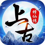 上古修仙传BT版