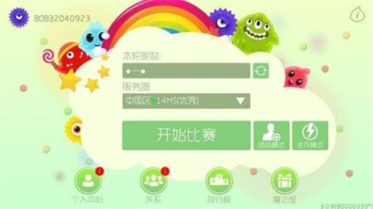 球球大作战最新版截图