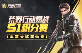 荒野行动易战S1积分赛正式打响！