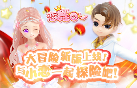 《恋舞OL》大冒险新版上线！全服共舞同庆华诞