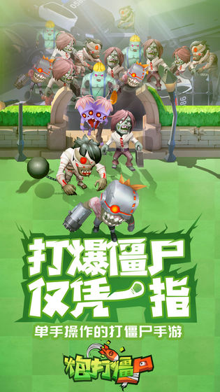 炮打僵尸九游版截图