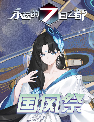 山河画梦《永远的7日之都》全新国风祭版本开启！