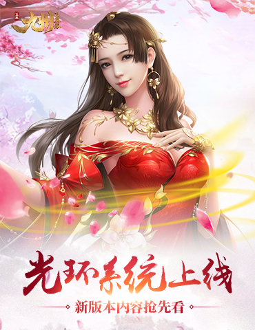 《九州飞凰录》光环系统上线 新版本内容抢先看
