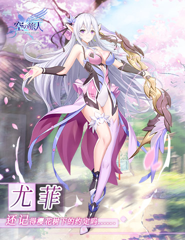 《空之旅人》魂使尤菲：遇见精灵，遇见一次樱花飞舞的梦境