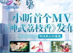 《神武3》虚拟歌手小昕出道！首支剧情MV《神武荔枝香》全网上线