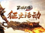 玩家达人“冯百招”《王城英雄》绝学初级解析