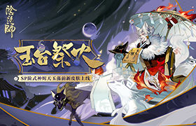 玉台祭火《阴阳师》烬天玉藻前新皮肤上线！