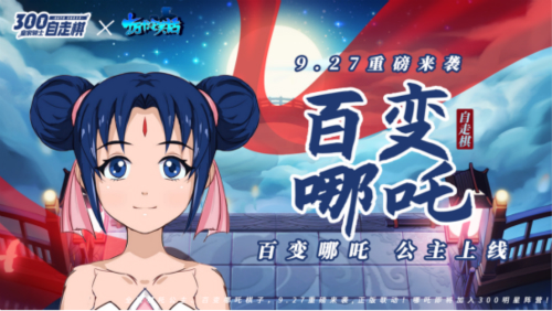 《皇家骑士：300自走棋》9月27日新版本上线 魔童哪吒寻找契约骑士