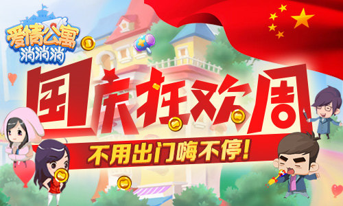 国庆狂欢周 来《爱情公寓消消消》不用出门嗨不停！