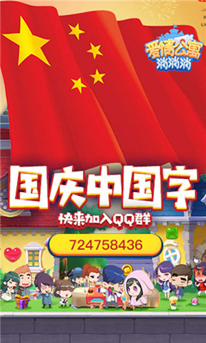 国庆狂欢周 来《爱情公寓消消消》不用出门嗨不停！