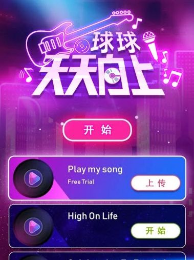 球球天天向上
